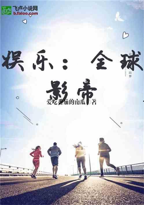 吃瓜要积极小说,揭秘小说中的精彩幕后