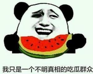 吃瓜群众的谐音,“瓜界风云录”