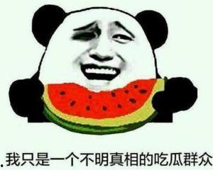 吃瓜群众的历史真相,历史中的真相与误解